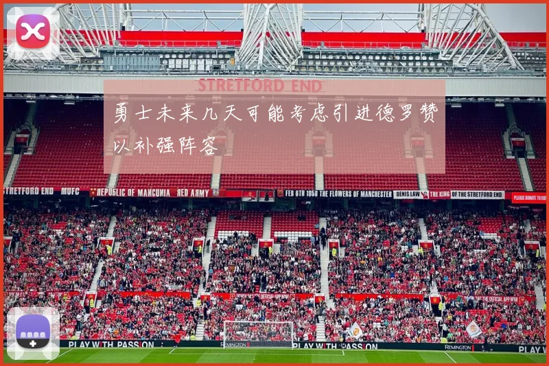 勇士未来几天可能考虑引进德罗赞以补强阵容