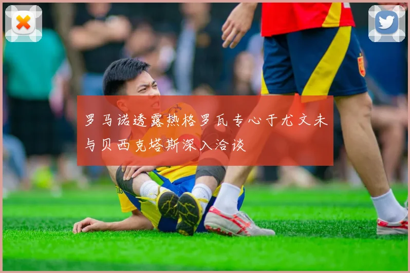 罗马诺透露热格罗瓦专心于尤文未与贝西克塔斯深入洽谈