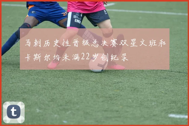 马刺历史性晋级总决赛双星文班和卡斯尔均未满22岁创纪录