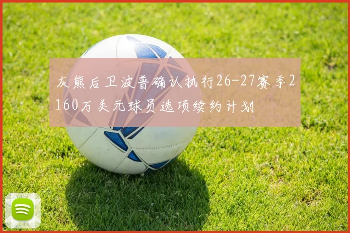 灰熊后卫波普确认执行26-27赛季2160万美元球员选项续约计划