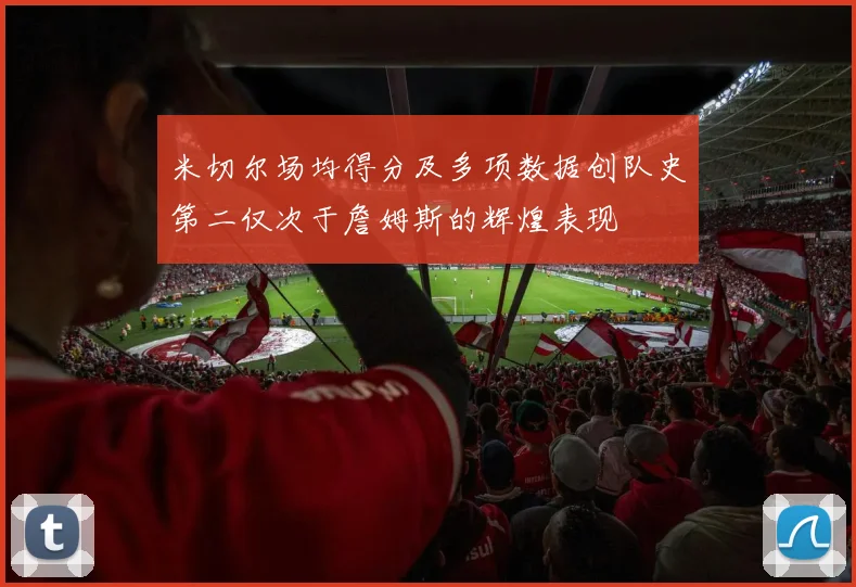 米切尔场均得分及多项数据创队史第二仅次于詹姆斯的辉煌表现