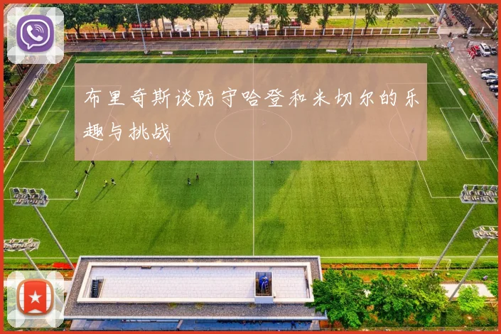 布里奇斯谈防守哈登和米切尔的乐趣与挑战