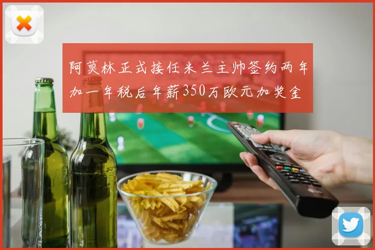 阿莫林正式接任米兰主帅签约两年加一年税后年薪350万欧元加奖金