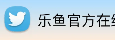 乐鱼官方在线登录 Logo